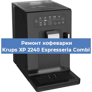 Замена дренажного клапана на кофемашине Krups XP 2240 Espresseria Combi в Екатеринбурге